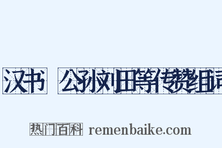 汉书·公孙刘田等传赞组词是什么意思的图片